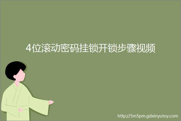 4位滚动密码挂锁开锁步骤视频